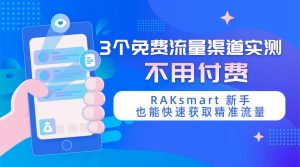 3 个免费流量渠道实测 不用付费RAKsmart 新手也能快速获取精准流量
