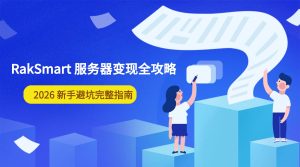 RakSmart 服务器变现全攻略 2026 新手避坑完整指南