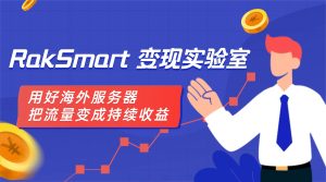 RakSmart 变现实验室：用好海外服务器把流量变成持续收益